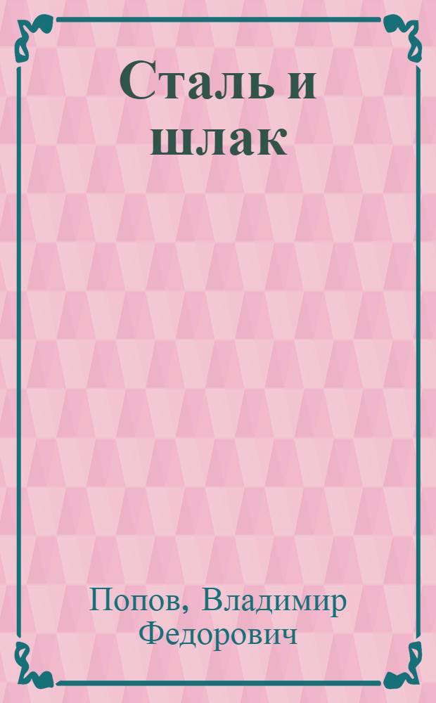Сталь и шлак : Роман