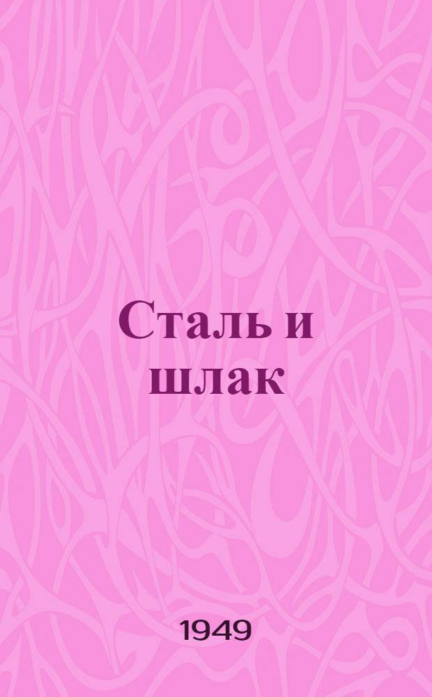 Сталь и шлак : Роман