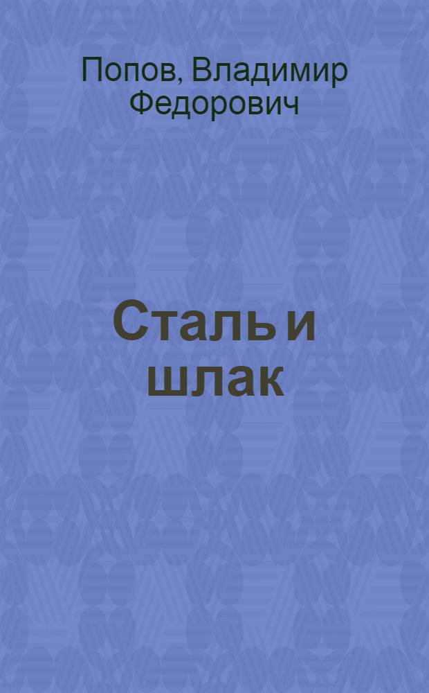 Сталь и шлак : Роман
