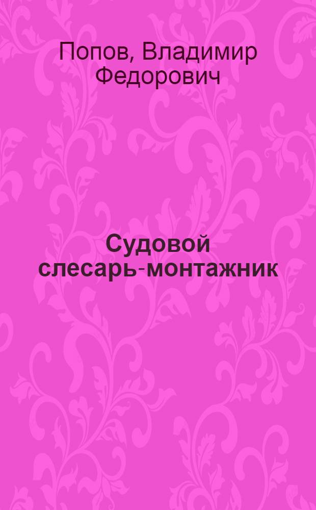 Судовой слесарь-монтажник