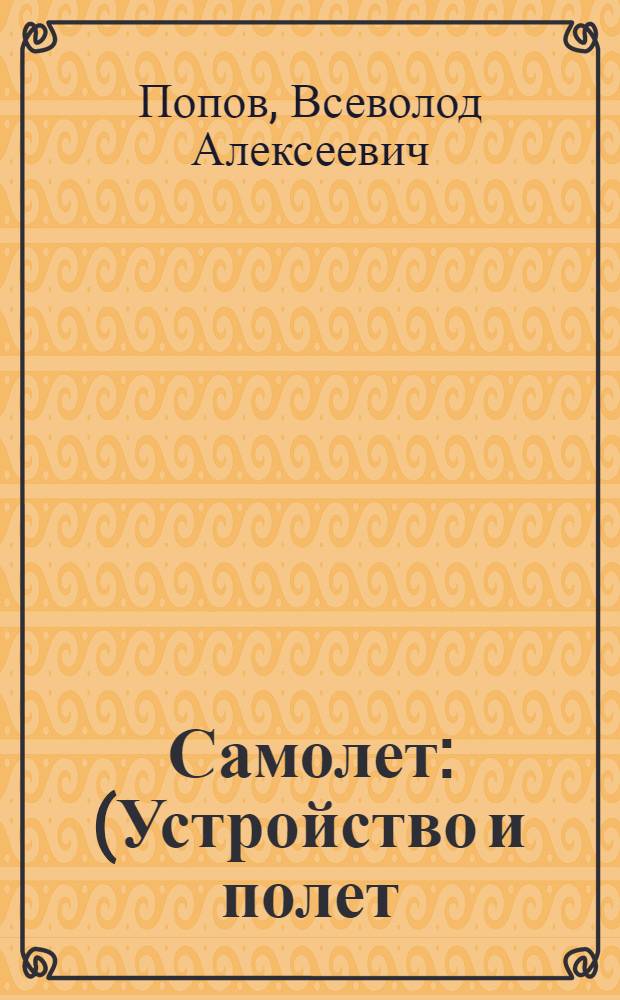 Самолет : (Устройство и полет)