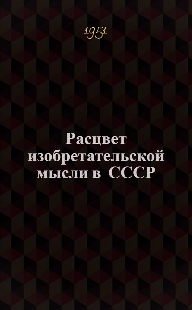 Расцвет изобретательской мысли в СССР : Стенограмма публичной лекции..