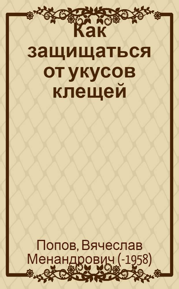Как защищаться от укусов клещей
