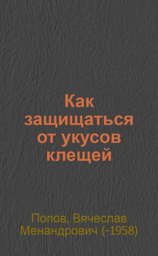 Как защищаться от укусов клещей