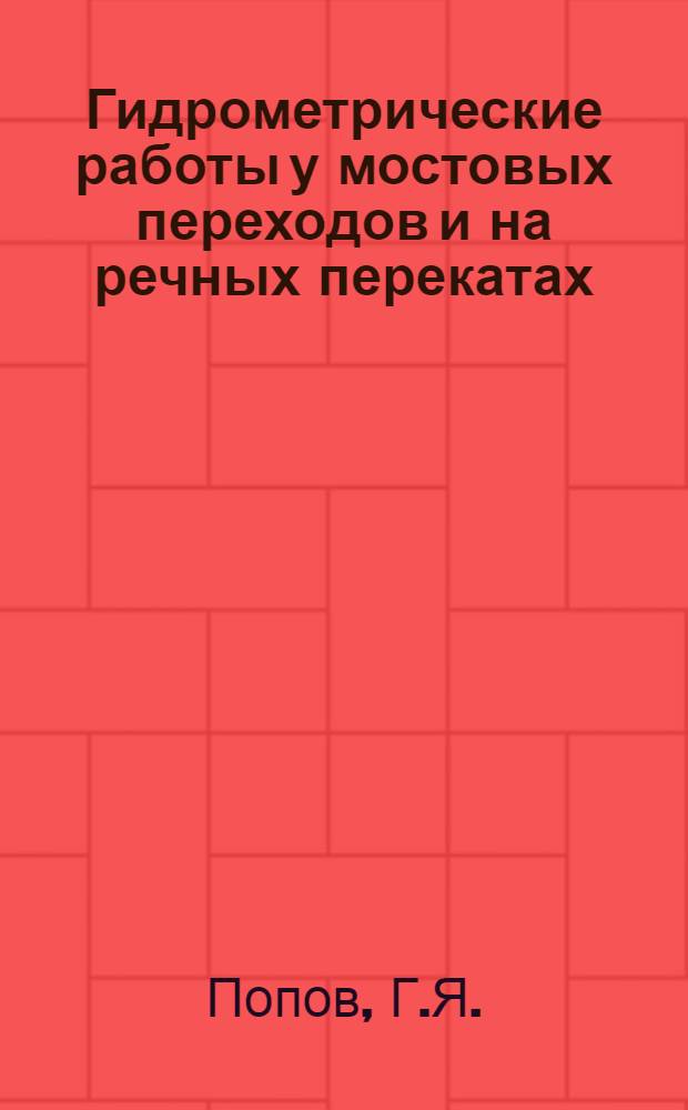Гидрометрические работы у мостовых переходов и на речных перекатах