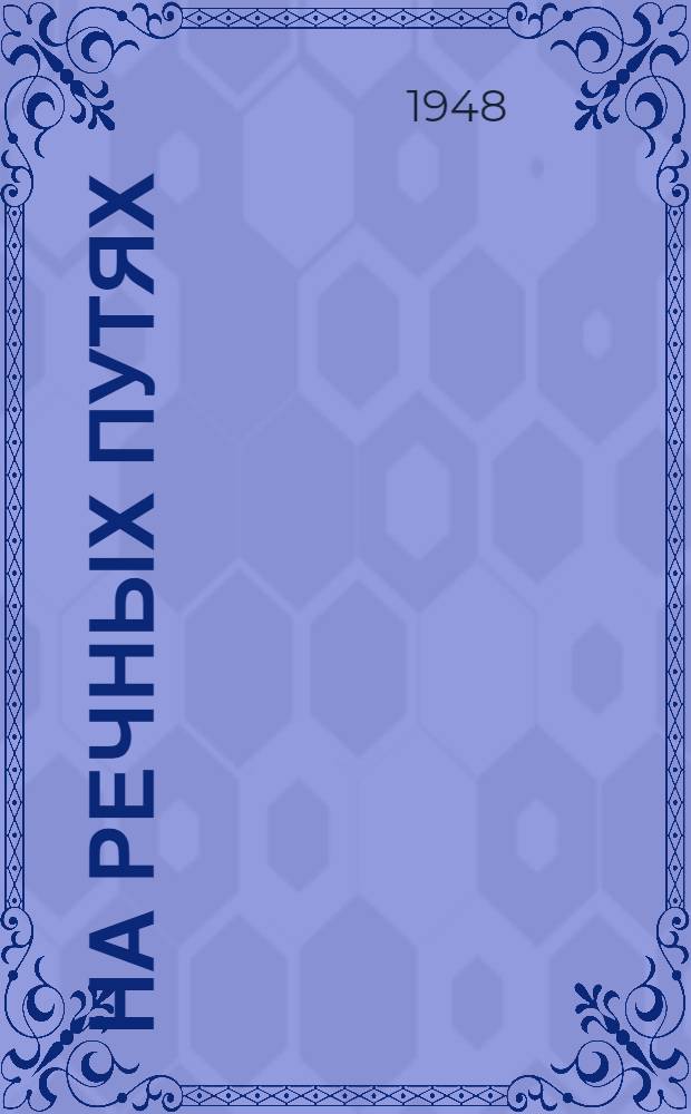 На речных путях : Буксир "Красное Сормово" Камск. речного пароходства