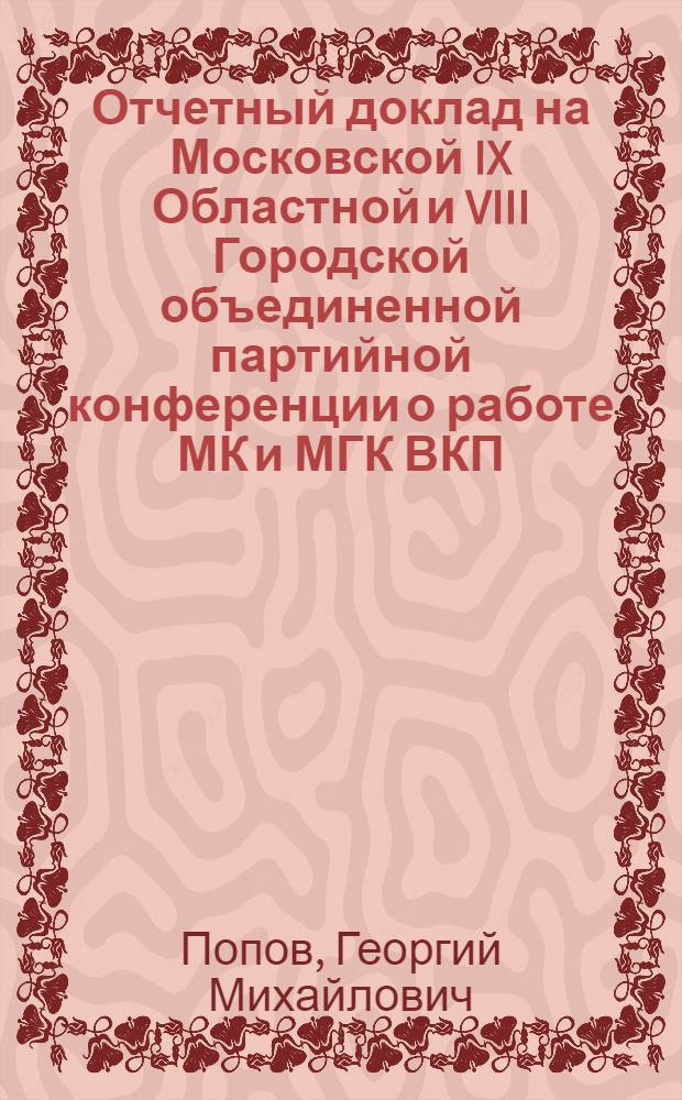 Отчетный доклад на Московской IX Областной и VIII Городской объединенной партийной конференции о работе МК и МГК ВКП(б)
