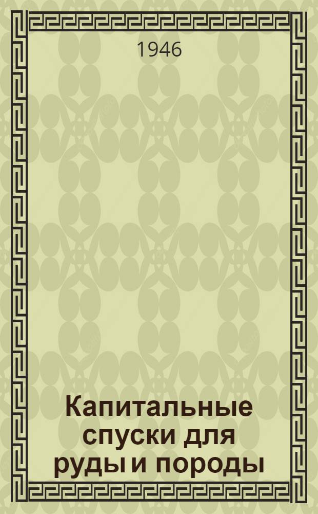 Капитальные спуски для руды и породы