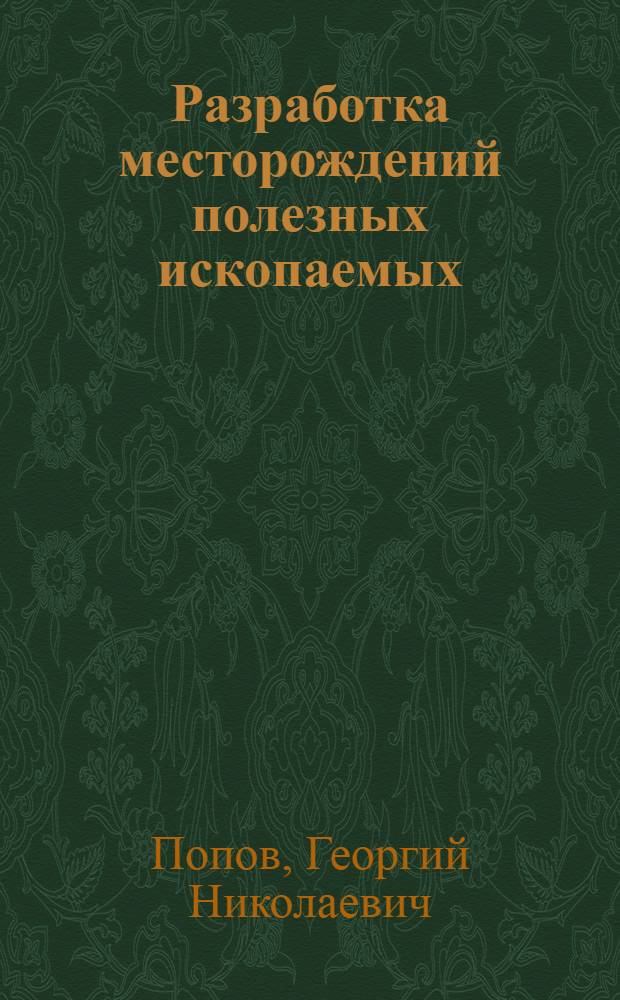 Разработка месторождений полезных ископаемых : Учебник для студентов геол. специальностей