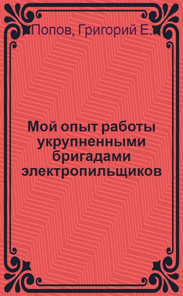 Мой опыт работы укрупненными бригадами электропильщиков