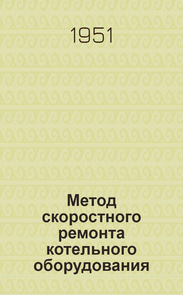 Метод скоростного ремонта котельного оборудования : Закамск. ТЭЦ № 5