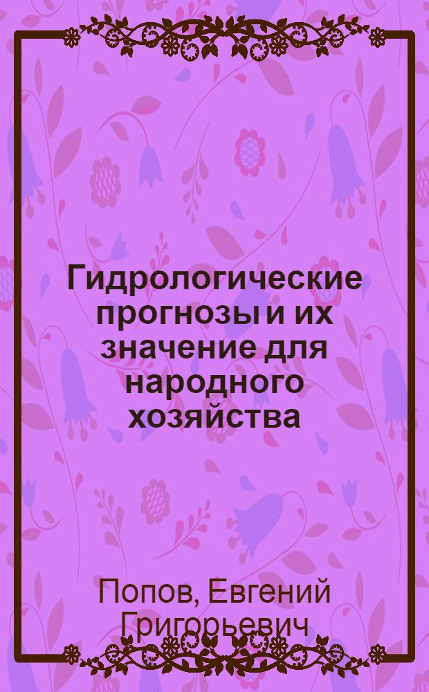 Гидрологические прогнозы и их значение для народного хозяйства