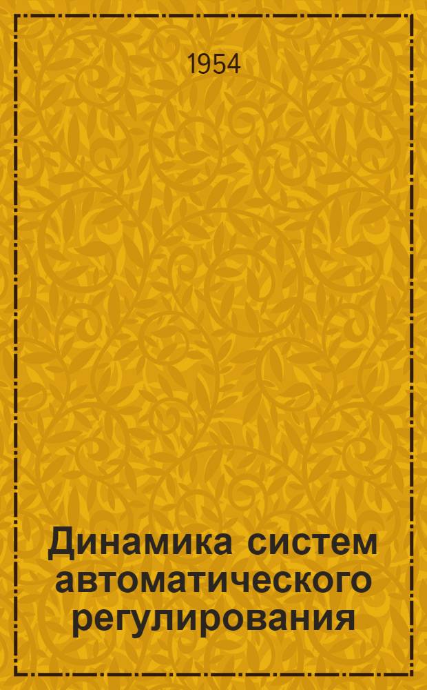 Динамика систем автоматического регулирования