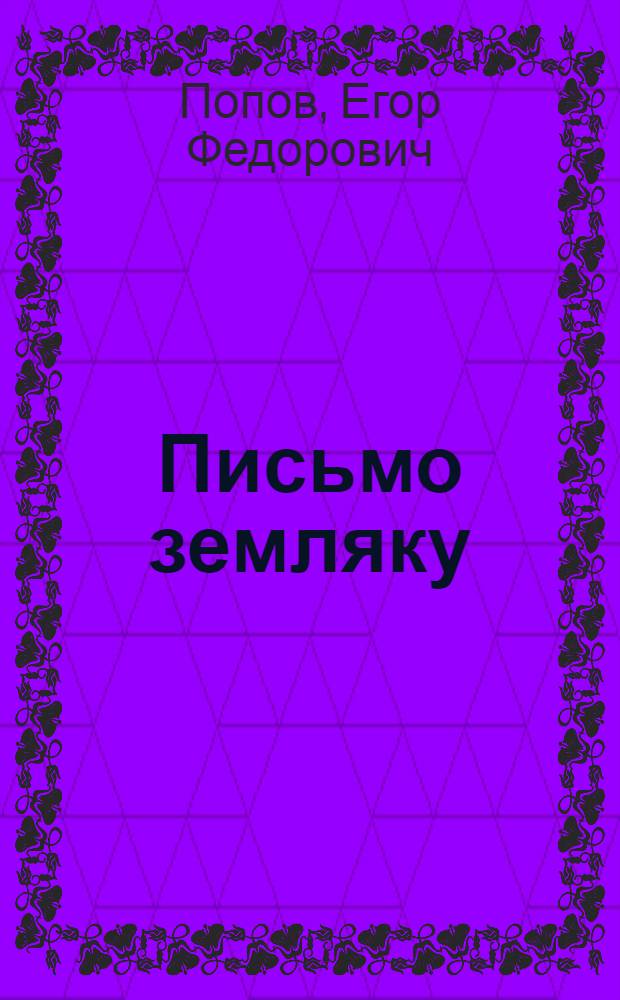 Письмо земляку : Колхоз им. 8 марта Белогорск. района