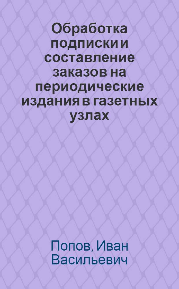 Обработка подписки и составление заказов на периодические издания в газетных узлах