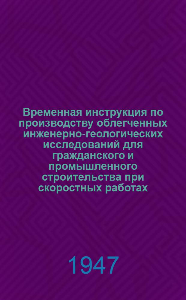 Временная инструкция по производству облегченных инженерно-геологических исследований для гражданского и промышленного строительства при скоростных работах
