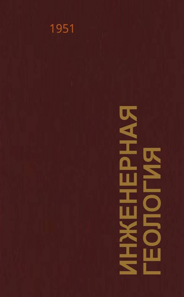 Инженерная геология : Учебник для специальности "Гидрогеология и инж. геология" геол.-развед. вузов и фак.