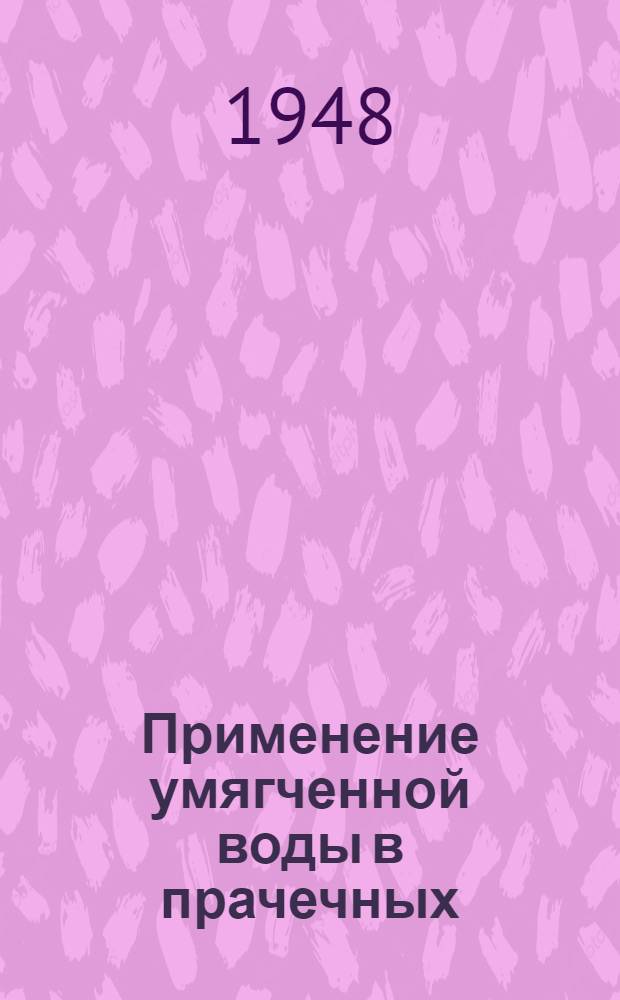 Применение умягченной воды в прачечных