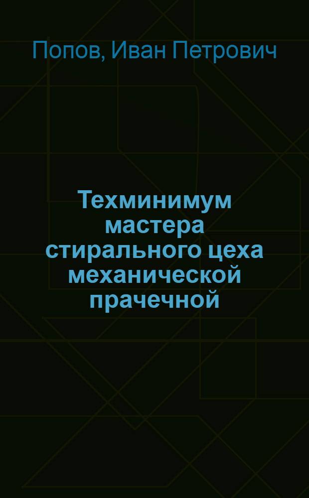 Техминимум мастера стирального цеха механической прачечной : Утв. ГУУЗ'ом М-ва коммун. хозяйства РСФСР в качеств. учеб. пособия по техминимуму для работников механ. прачечных