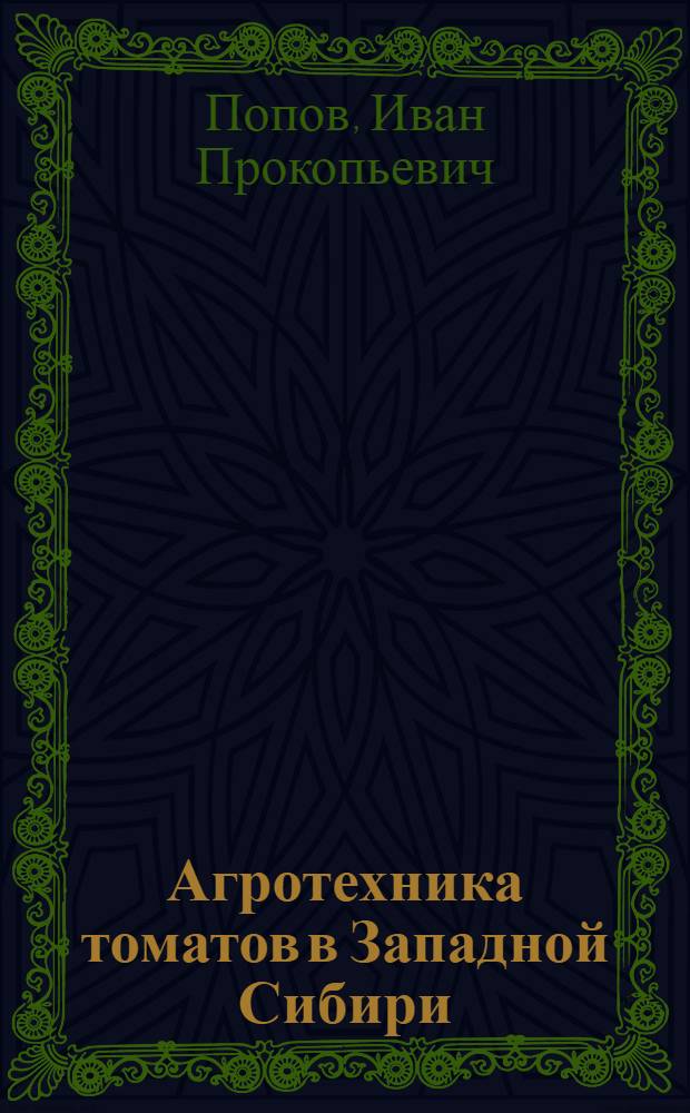Агротехника томатов в Западной Сибири