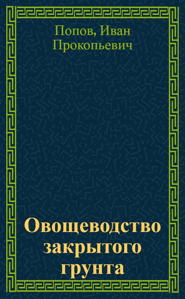 Овощеводство закрытого грунта