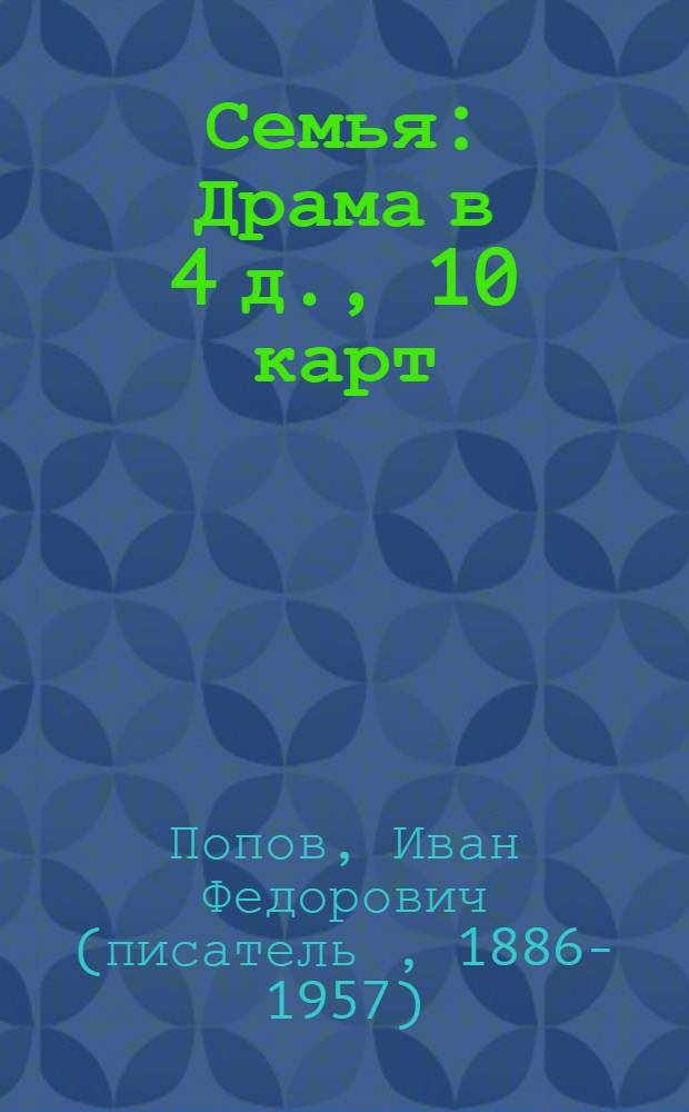 Семья : Драма в 4 д., 10 карт