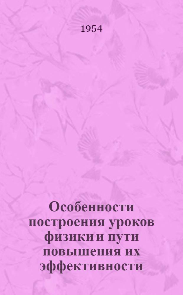 Особенности построения уроков физики и пути повышения их эффективности