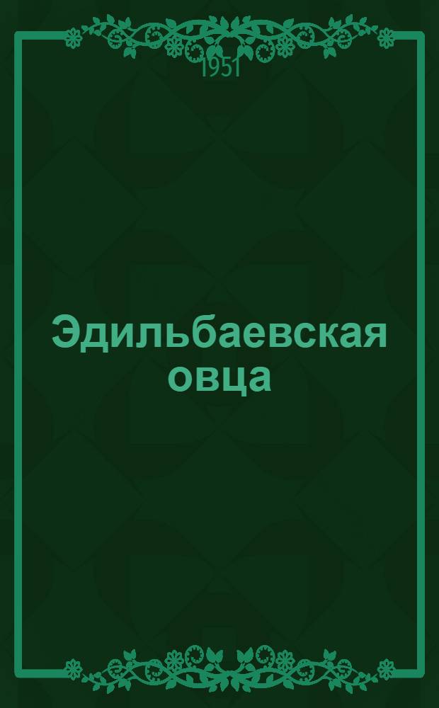 Эдильбаевская овца