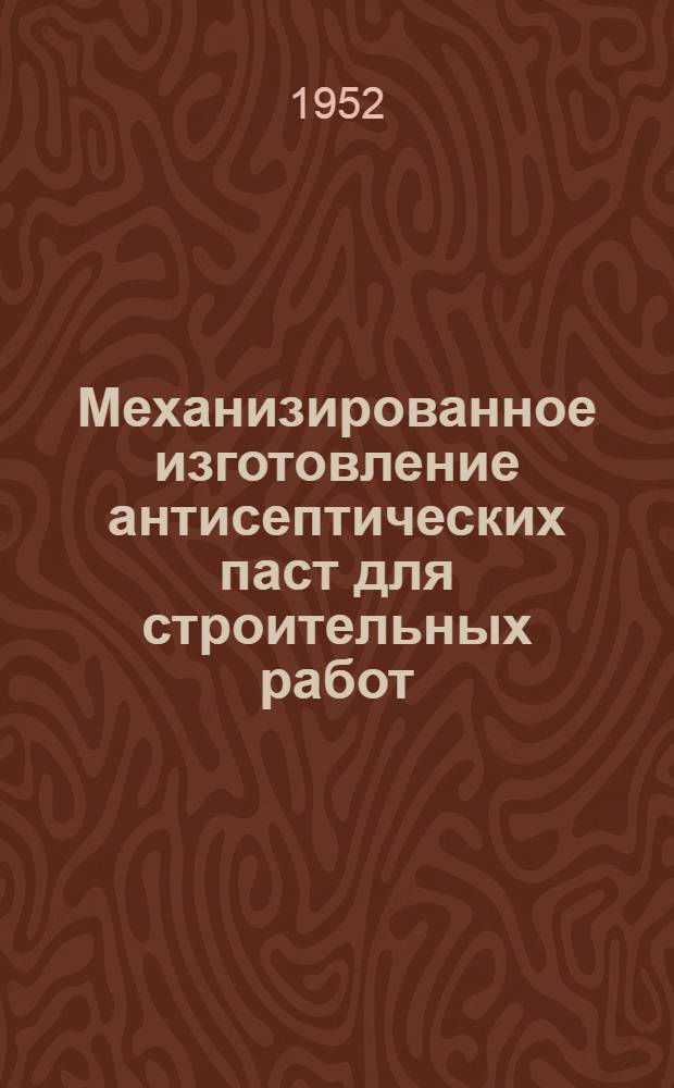 Механизированное изготовление антисептических паст для строительных работ