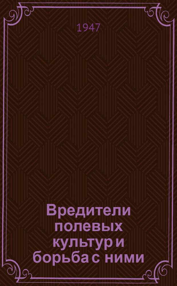 Вредители полевых культур и борьба с ними