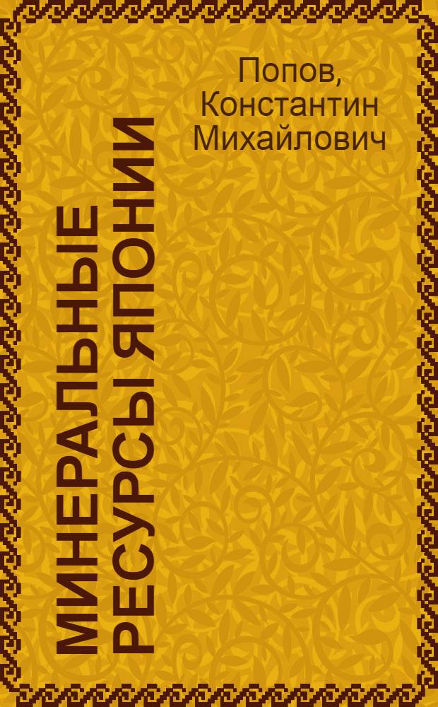 Минеральные ресурсы Японии