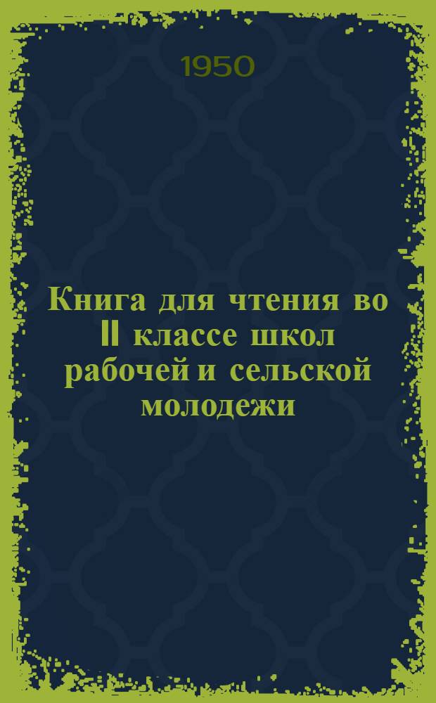Книга для чтения во II классе школ рабочей и сельской молодежи