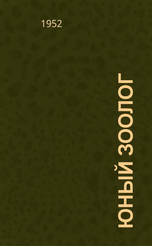 Юный зоолог : Для детей