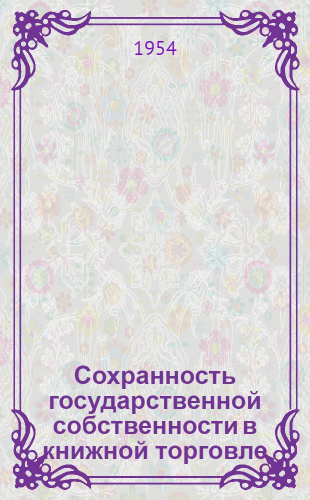 Сохранность государственной собственности в книжной торговле