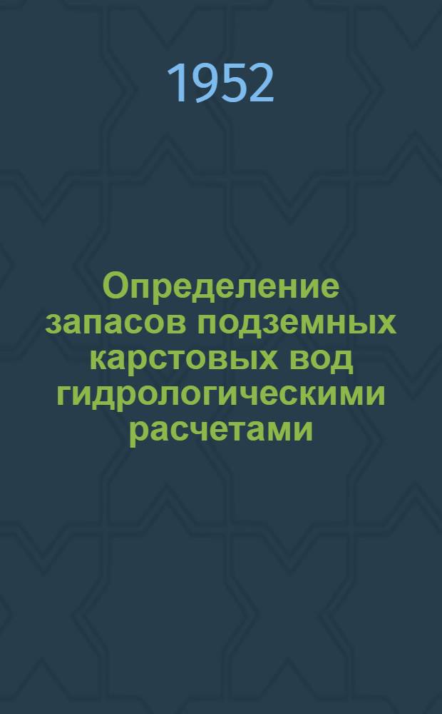 Определение запасов подземных карстовых вод гидрологическими расчетами