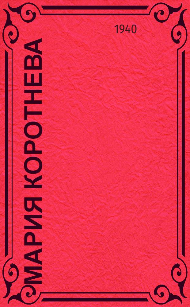 Мария Коротнева : Стахановка Краснодар. кожзавода