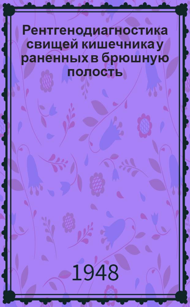 Рентгенодиагностика свищей кишечника у раненных в брюшную полость : (Клинико-ренгенол. наблюдения)