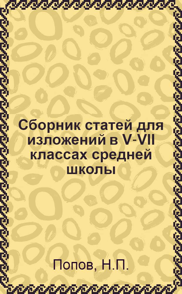 Сборник статей для изложений в V-VII классах средней школы : Пособие для учителей
