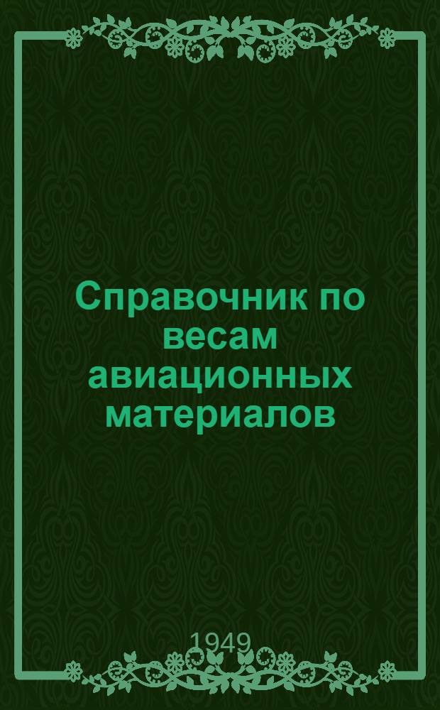 Справочник по весам авиационных материалов