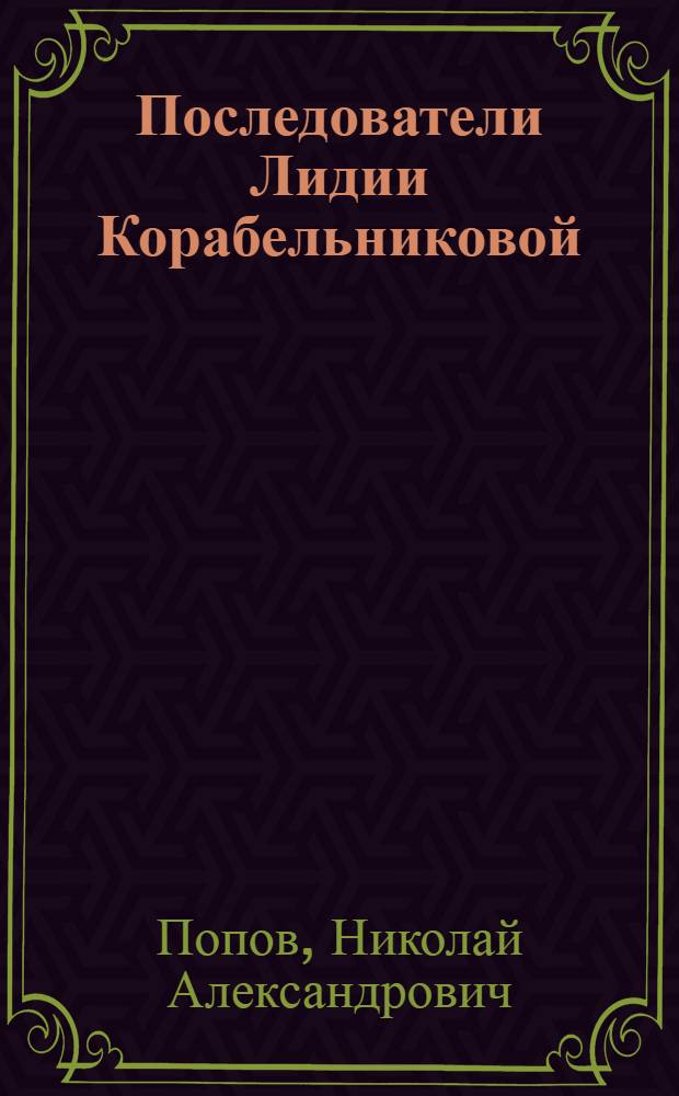 Последователи Лидии Корабельниковой : На предприятиях легкой пром-сти г. Архангельска