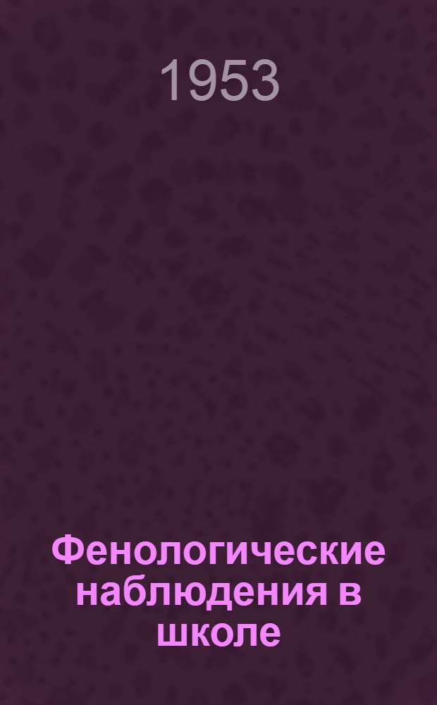 Фенологические наблюдения в школе : Пособие для учителей сред. школы