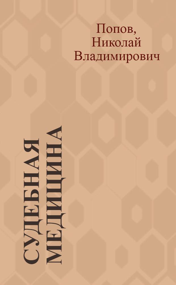 Судебная медицина : Учебник для высш. мед. учеб. заведений