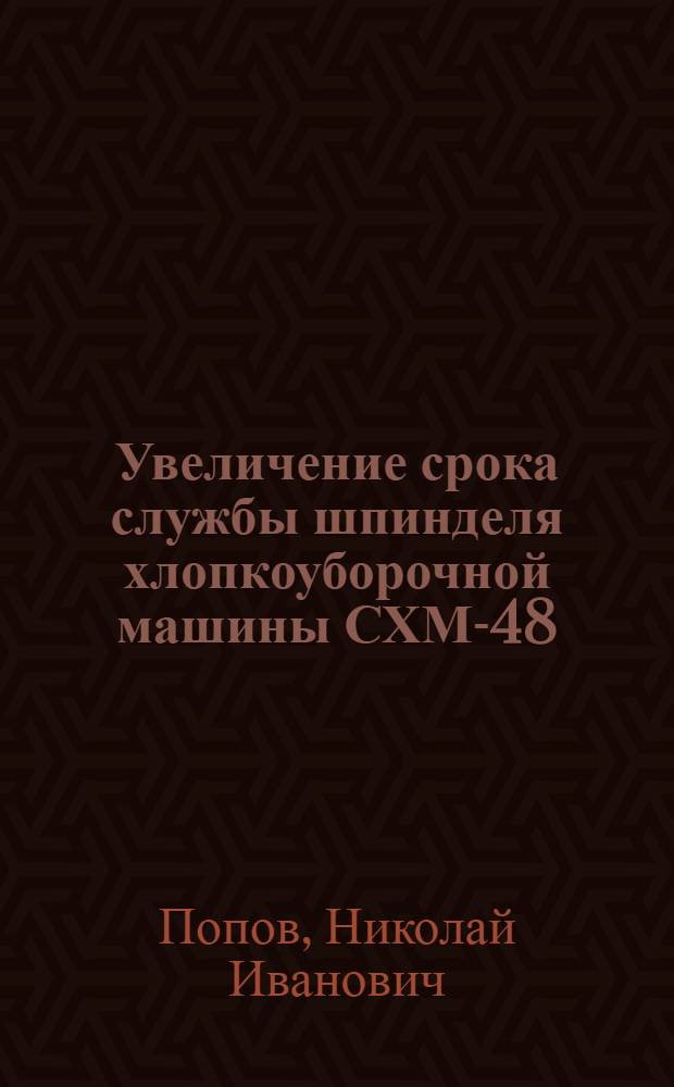 Увеличение срока службы шпинделя хлопкоуборочной машины СХМ-48