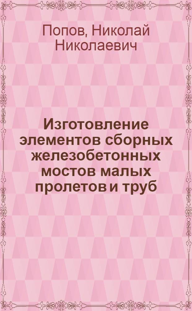 Изготовление элементов сборных железобетонных мостов малых пролетов и труб