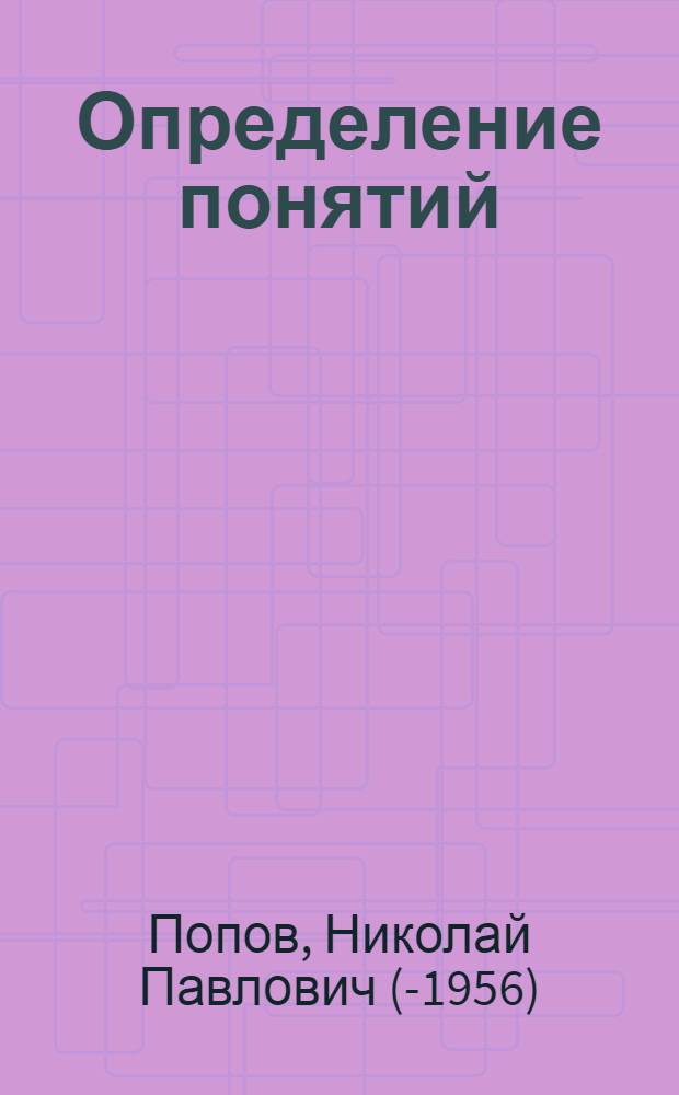 Определение понятий