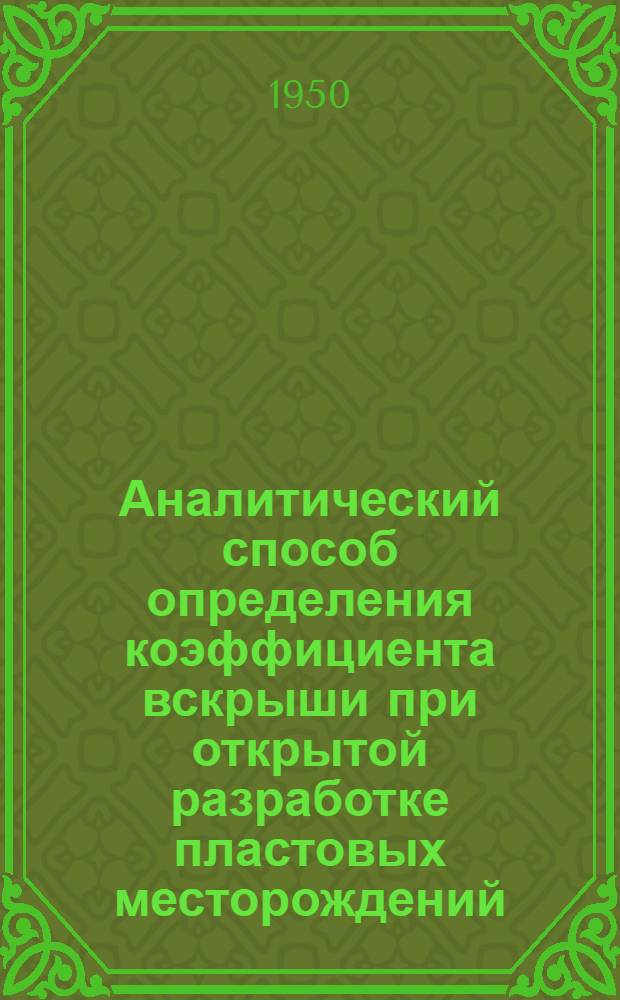 Аналитический способ определения коэффициента вскрыши при открытой разработке пластовых месторождений