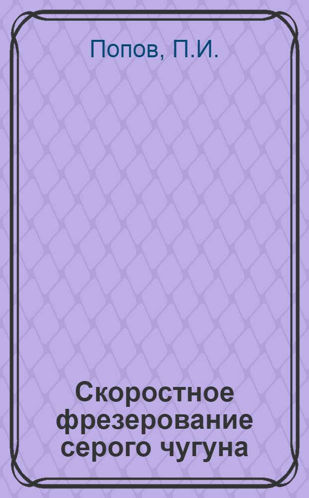 Скоростное фрезерование серого чугуна