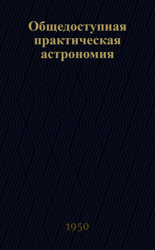 Общедоступная практическая астрономия