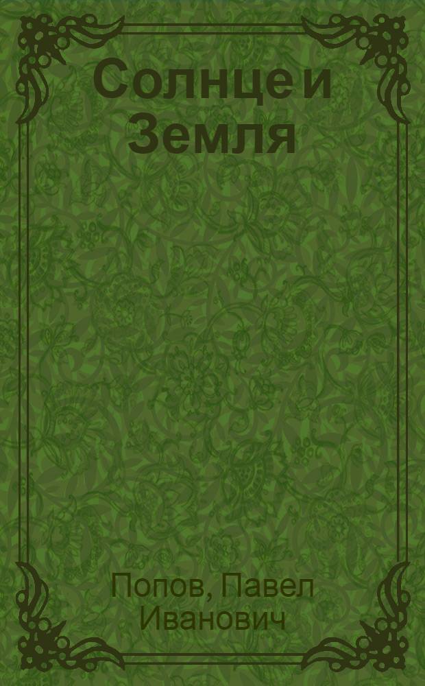 Солнце и Земля : Науч.-попул. лекция
