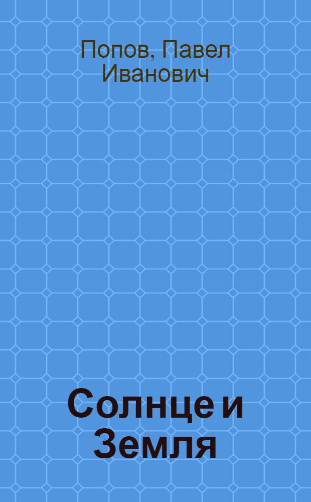 Солнце и Земля : Науч.-попул. лекция